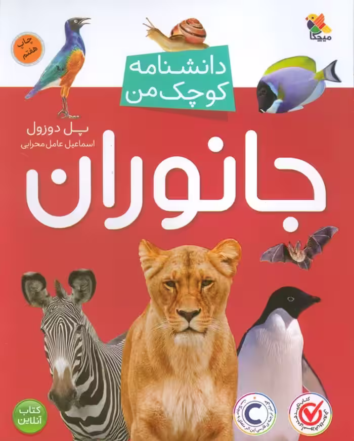 جانوران (دانشنامه کوچک من 2)،(گلاسه) - ناشربوک | خرید آنلاین کتاب