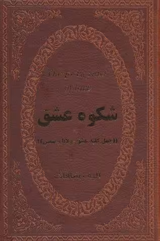 شکوه عشق (40 کلید عشق مولانا و شمس)،(چرم،لب طلایی)