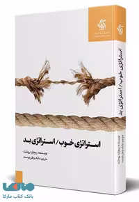استراتژی خوب استراتژی بد نشر آریاناقلم
