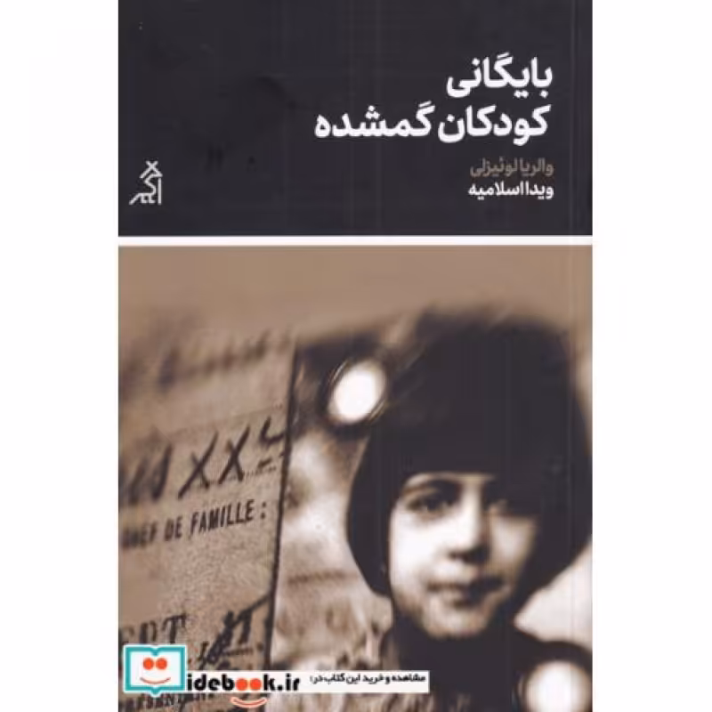 کتاب بایگانی کودکان گمشده نشر اگر