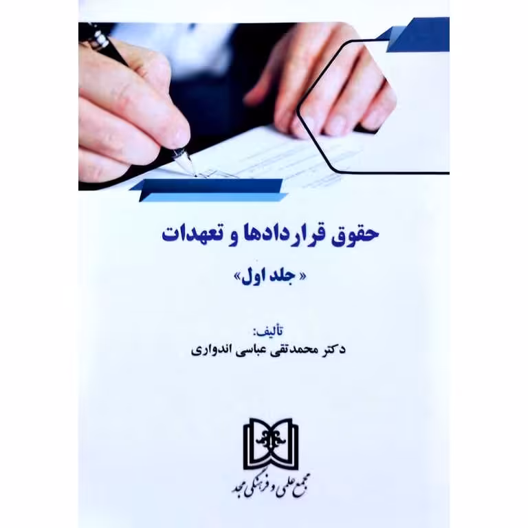 حقوق قراردادها و تعهدات (جلد اول)