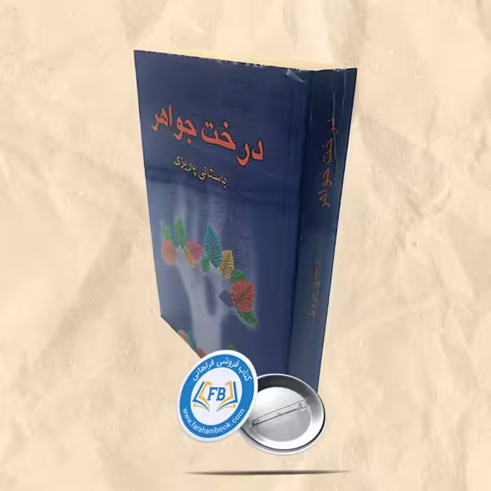 درخت جواهر