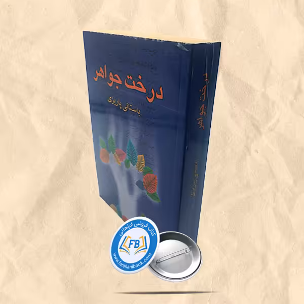 درخت جواهر