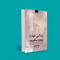 کتاب زندگی خود را دوباره بیافرینید ،متن کامل ( جفری ای یانگ ترجمه فرزام حبیبی اصفهانی ) انتشارات شبگون 