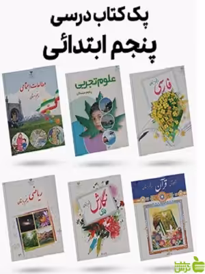 پک کامل کتاب درسی پنجم دبستان - سیب ترش - SibTorsh | تخفیف ویژه