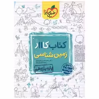کتاب زمین شناسی یازدهم کار د(844) اثر محمد حسن بازوبندی
