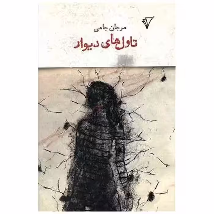 کتاب تاول های دیوار اثر مرجان جامی