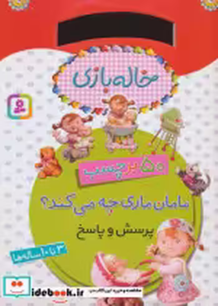 قیمت و خرید کتاب مامان ماری چه می کند از خاله بازی | ایده بوک