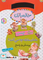 قیمت و خرید کتاب مامان ماری چه می کند از خاله بازی | ایده بوک