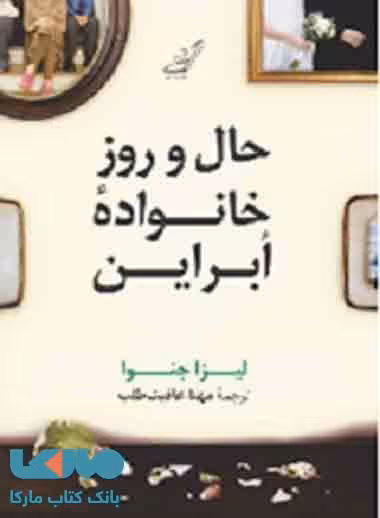 حال و روز خانواده ابراین نشر کوله پشتی