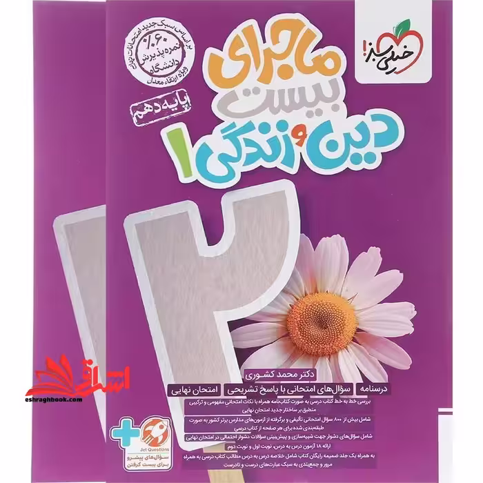 ماجرای بیست دین و زندگی دهم ریاضی تجربی - فروشگاه کتاب اشراق