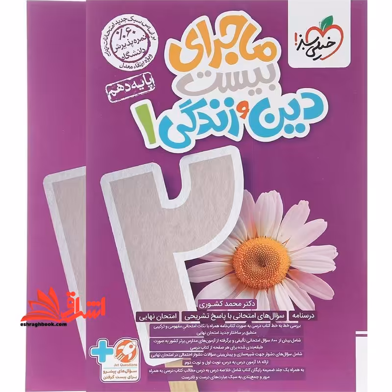 ماجرای بیست دین و زندگی دهم ریاضی تجربی - فروشگاه کتاب اشراق