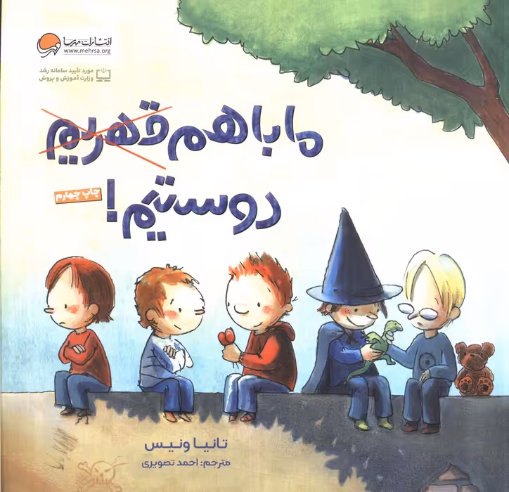 ما با هم قهریم دوستیم! (گلاسه)