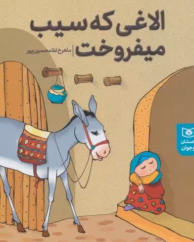 داستان های پیوسته (الاغی که سیب می فروخت)