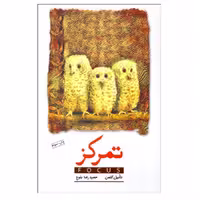 کتاب تمركز اثر دانیل گلمن انتشارات پندار تابان