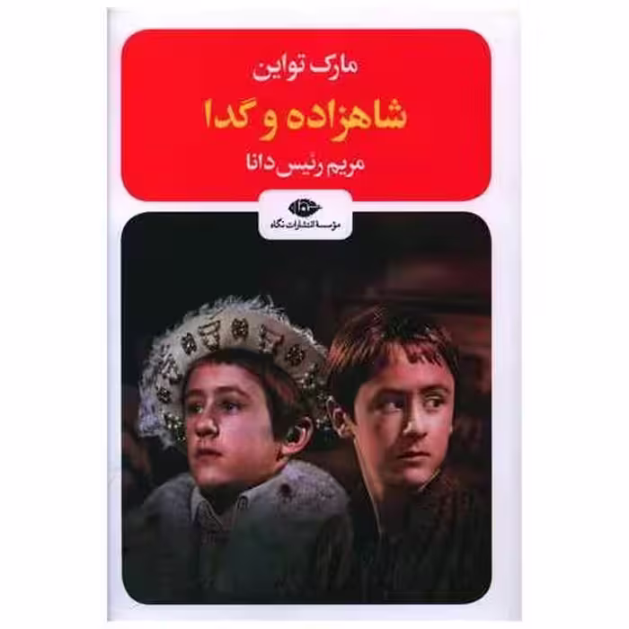 کتاب شاهزاده و گدا (رقعی) اثر مارک تواین