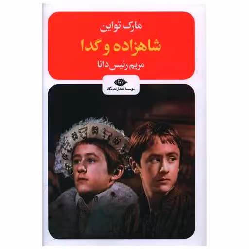 کتاب شاهزاده و گدا (رقعی) اثر مارک تواین