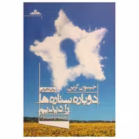 کتاب دوباره ستاره ها را دیدیم اثر جیسون گرین نشر مات