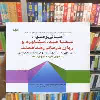 مبانی و فنون مصاحبه مشاوره و روان درمانی هدفمند رشد - بانک کتاب ماندگار-قیمت-خرید-کتاب-کمک-درسی-کنکور-دانشگاهی