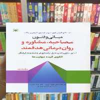 مبانی و فنون مصاحبه مشاوره و روان درمانی هدفمند رشد - بانک کتاب ماندگار-قیمت-خرید-کتاب-کمک-درسی-کنکور-دانشگاهی