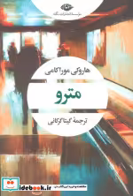 قیمت و خرید کتاب مترو اثر هاروکی موراکامی | ایده بوک