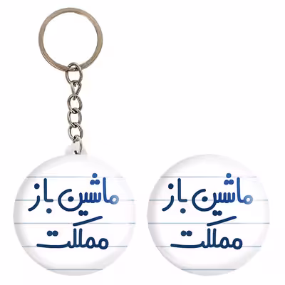 پیکسل خندالو مدل ماشین باز مملکت کد 6711 به همراه جاکلیدی