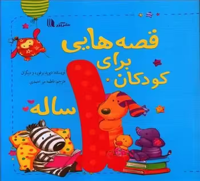 قصه‌هایی برای کودکان 1 ساله