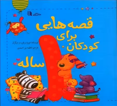قصه‌هایی برای کودکان 1 ساله