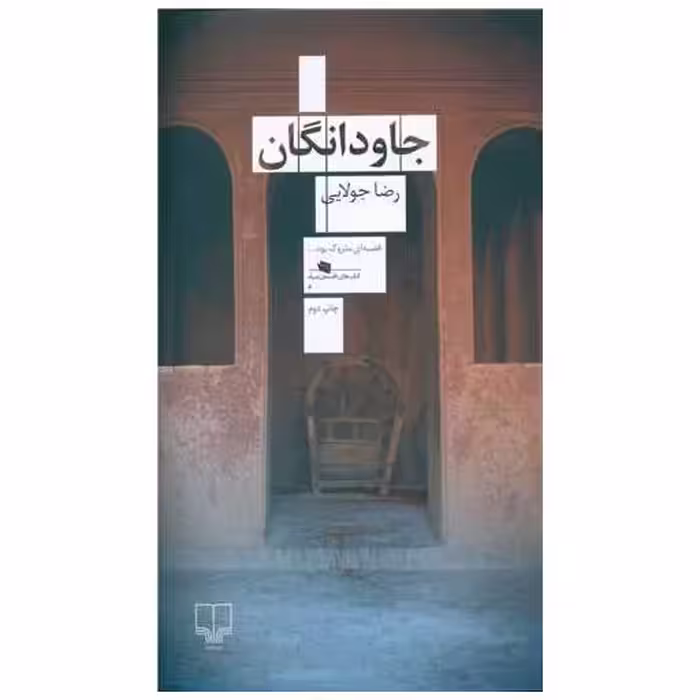 کتاب جاودانگان اثر رضا جولایی