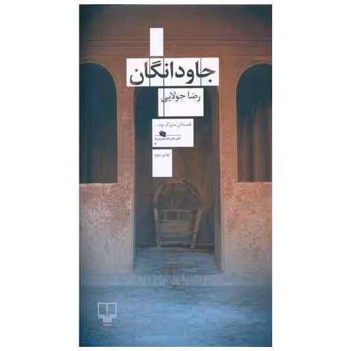 کتاب جاودانگان اثر رضا جولایی