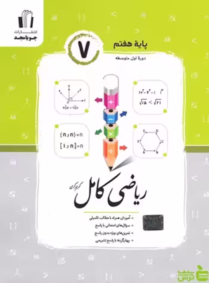 ریاضی هفتم کامل جویامجد - سیب ترش - SibTorsh مولف : کریم کرمی خرید با تخفیف ویژه