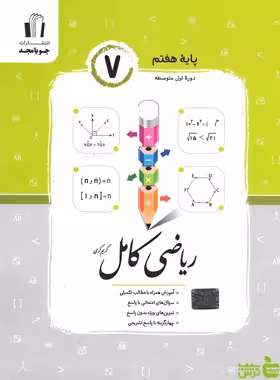 ریاضی هفتم کامل جویامجد - سیب ترش - SibTorsh مولف : کریم کرمی خرید با تخفیف ویژه