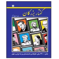 کتاب گفتار بزرگان اثر حسین رحمت نژاد انتشارات عارف کامل 