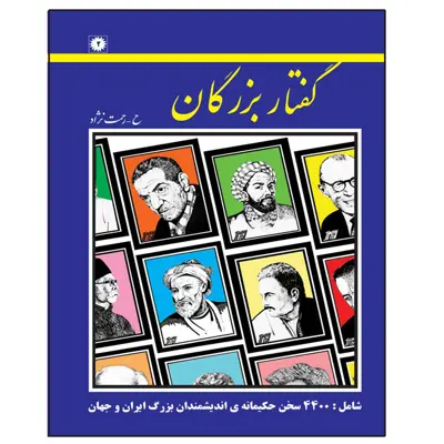 کتاب گفتار بزرگان اثر حسین رحمت نژاد انتشارات عارف کامل 