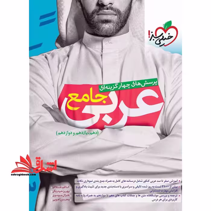 تست پرسش های چهارگزینه ای جامع عربی کنکور دهم یازدهم و دوازدهم ریاضی تجربی جامع - فروشگاه کتاب اشراق