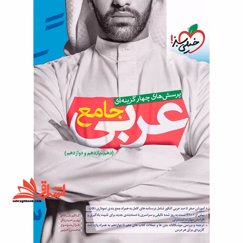 تست پرسش های چهارگزینه ای جامع عربی کنکور دهم یازدهم و دوازدهم ریاضی تجربی جامع - فروشگاه کتاب اشراق