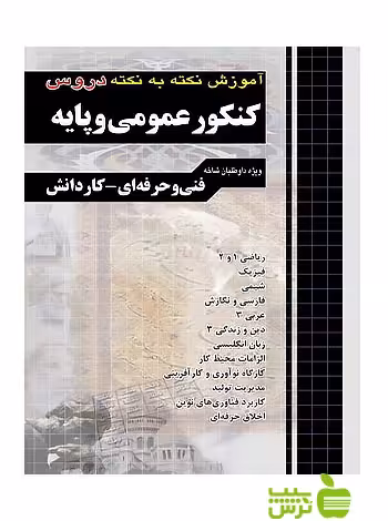 آموزش عمومی و پایه کاردانی پیوسته چهارخونه - خرید با تخفیف ویژه