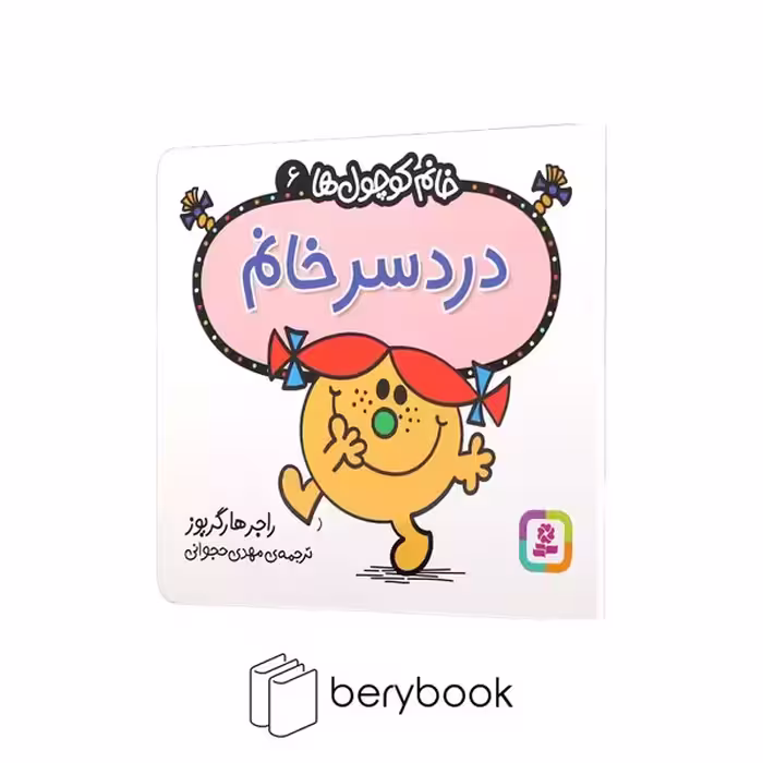 قدیانی / خانم کوچول ها 6 / دردسر خانم