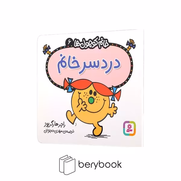 قدیانی / خانم کوچول ها 6 / دردسر خانم