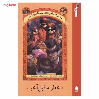 کتاب خطر ماقبل آخر اثر لمونی اسنیکت