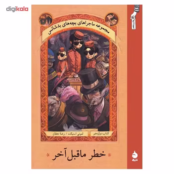 کتاب خطر ماقبل آخر اثر لمونی اسنیکت