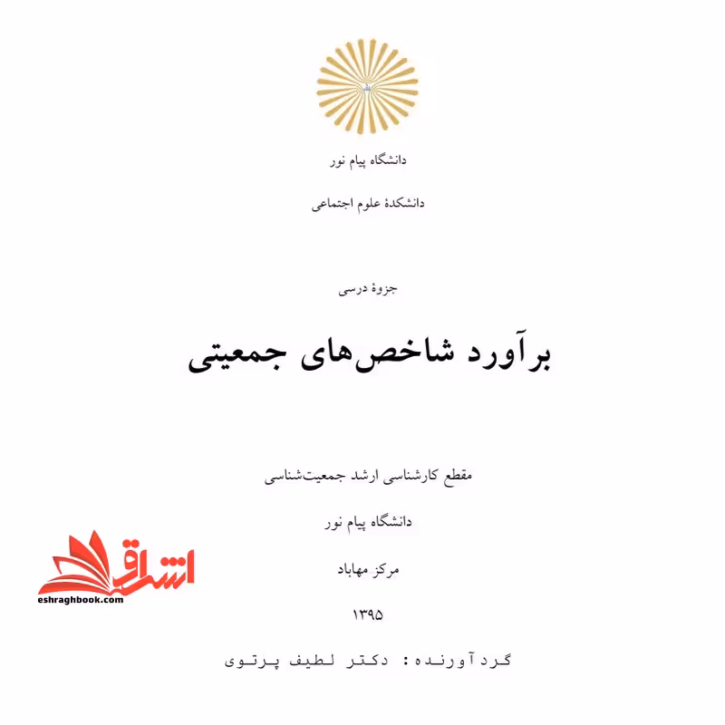 جزوه برآورد شاخص های جمعیتی - فروشگاه کتاب اشراق