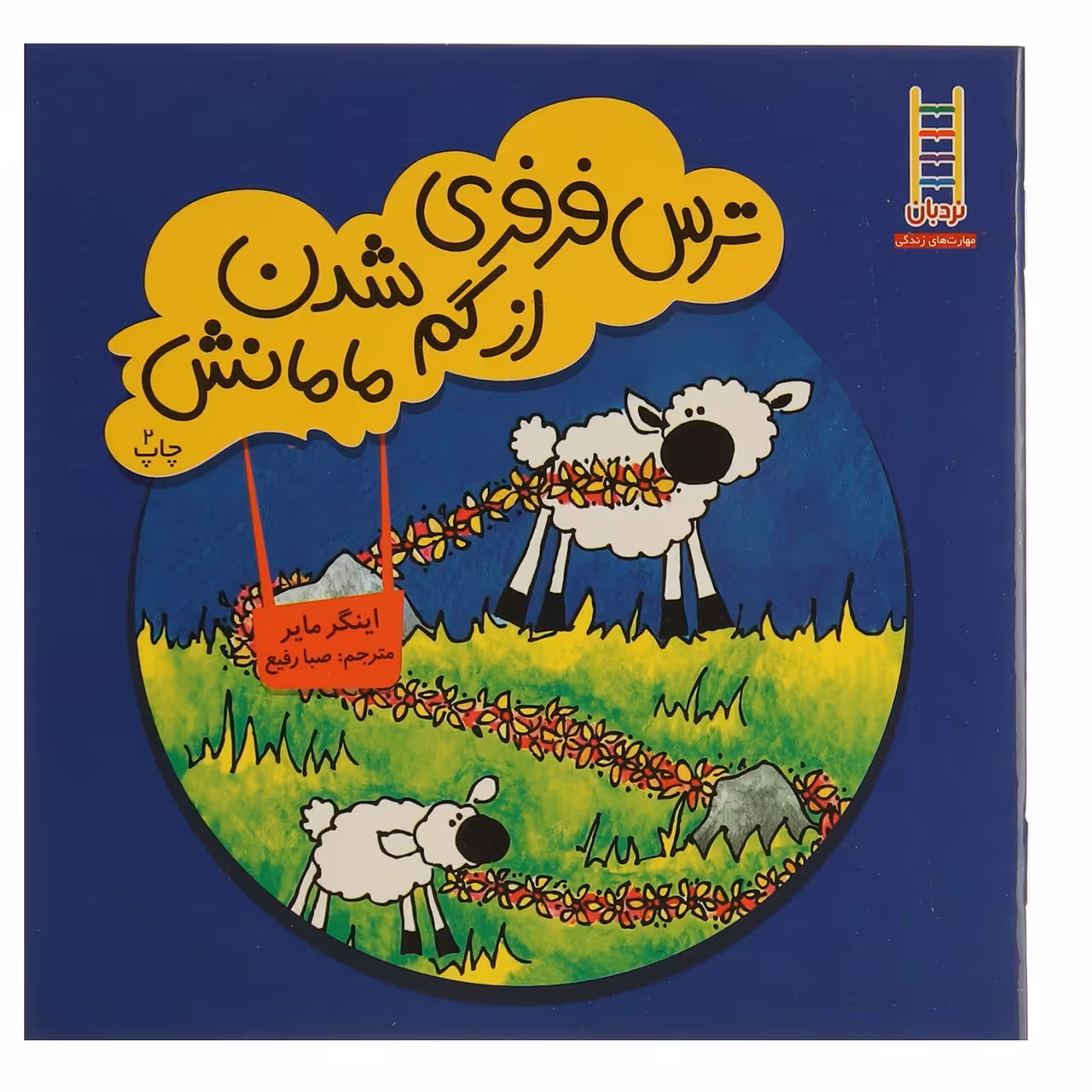 کتاب ترس‌ فرفری از‌ گم ‌شدن‌ مامانش اثر اینگر مایر
