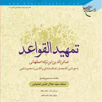 کتاب تمهید القواعد ابن ترکه با تصحیح سید جلال آشتیانی نشر بوستان کتاب