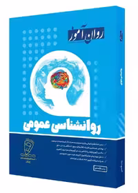 روانشناسی عمومی روان آموز