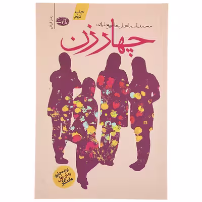کتاب چهار زن اثر محمداسماعیل حاجی علیان