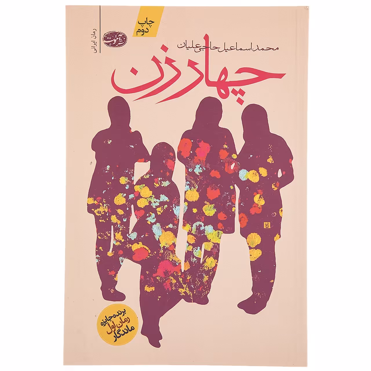 کتاب چهار زن اثر محمداسماعیل حاجی علیان