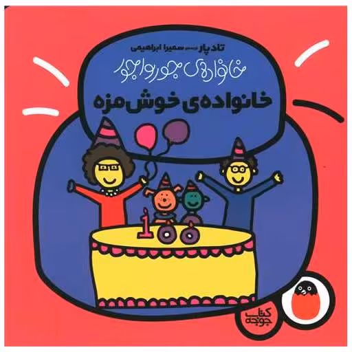 کتاب خانواده جورواجور (خانواده خوشمزه) اثر تادپار