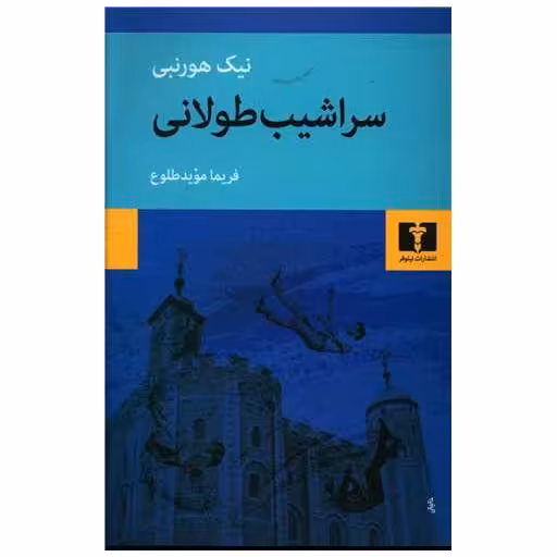 کتاب سراشیب طولانی اثر نیک هورنبی