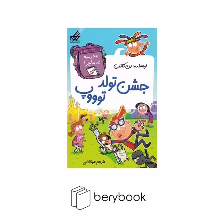 کتاب مدرسه پر ماجرا 53 / جشن‌تولد‌توووپ / شومیز / گام